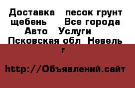 Доставка , песок грунт щебень . - Все города Авто » Услуги   . Псковская обл.,Невель г.